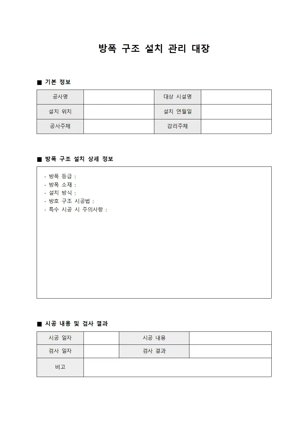 방폭 구조 설치 관리 대장 서식