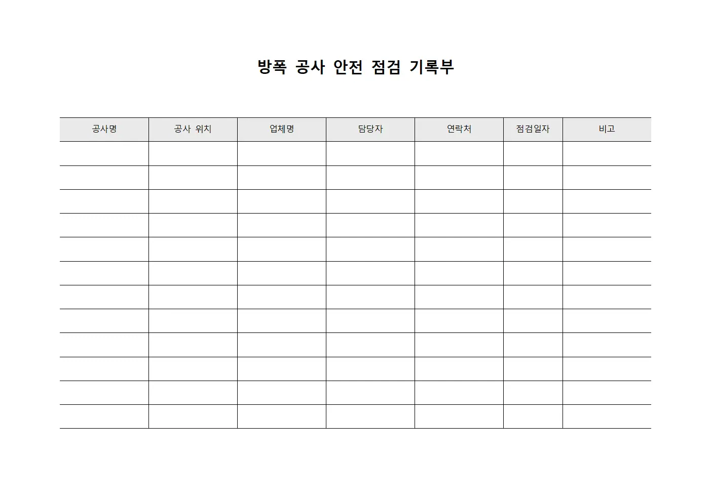 방폭 공사 안전 점검 기록부