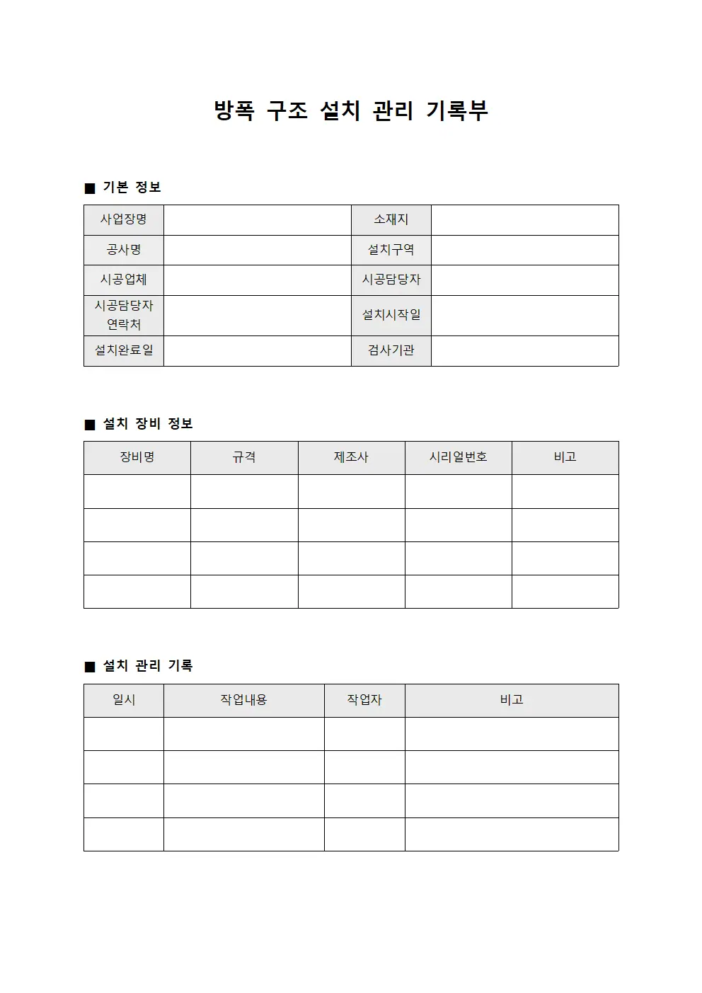 방폭 구조 설치 관리 기록부