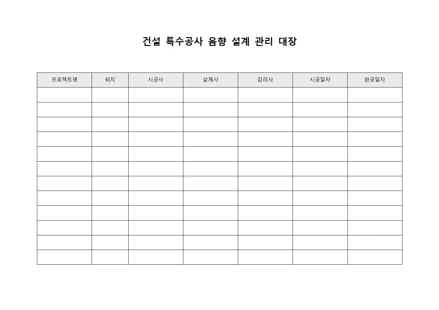 건설 특수공사 음향 설계 관리 대장