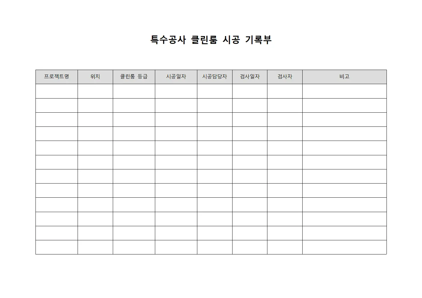 특수공사 클린룸 시공 기록부 템플릿 양식