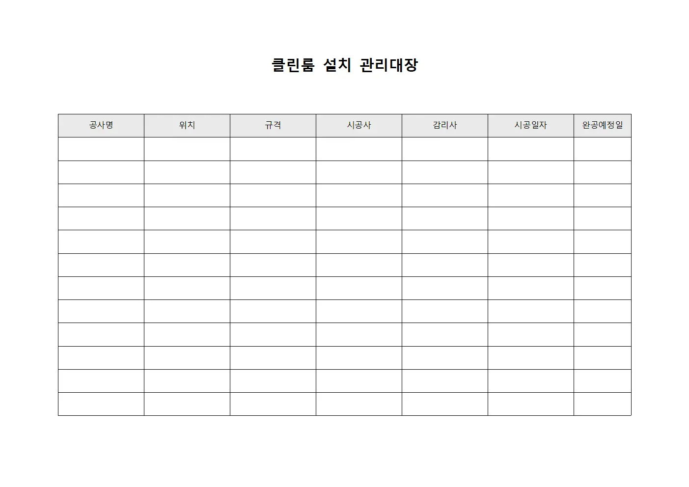 클린룸 설치 관리대장