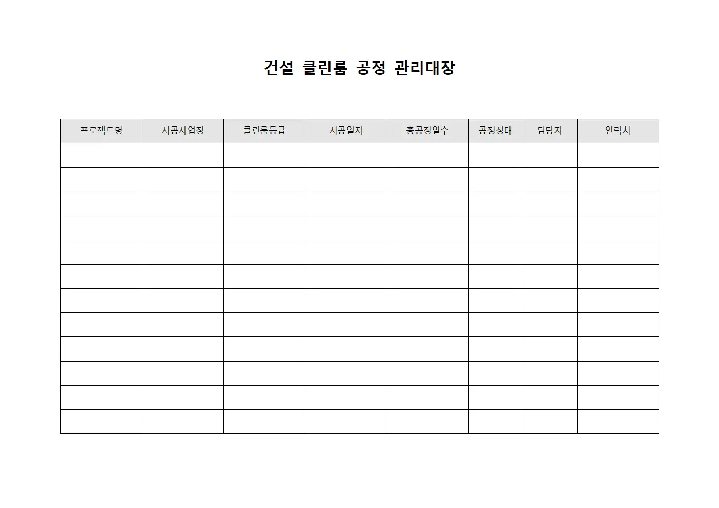 건설 클린룸 공정 관리대장