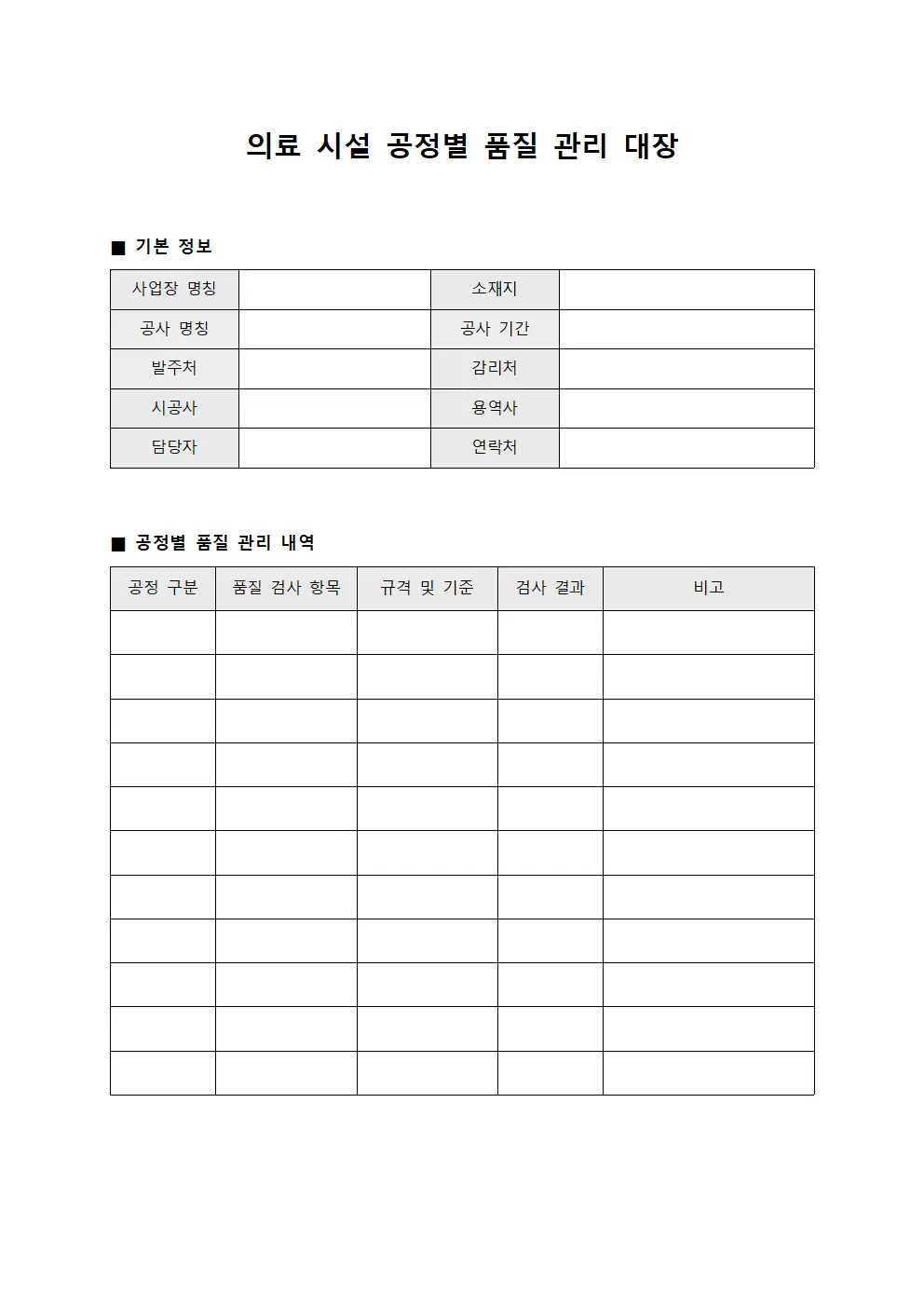 의료 시설 공정별 품질 관리 대장 문서서식