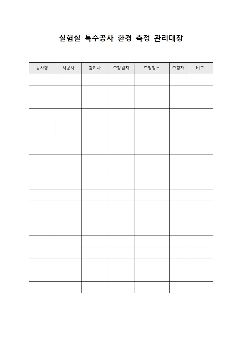실험실 특수공사 환경 측정 관리대장