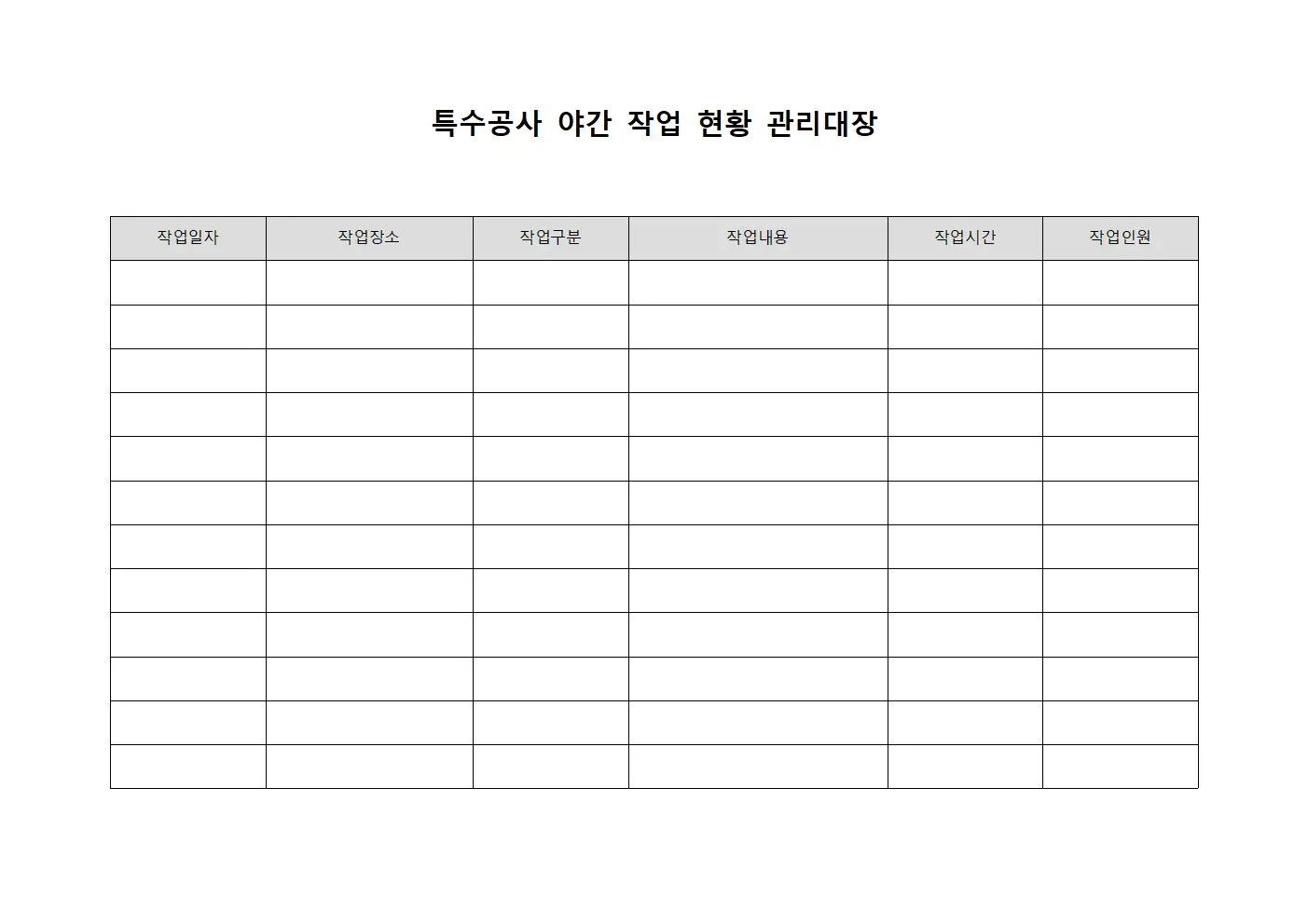 특수공사 야간 작업 현황 관리대장 양식문서