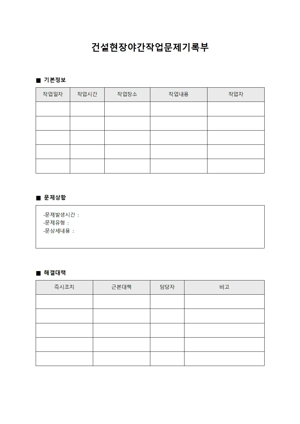 건설현장야간작업문제기록부