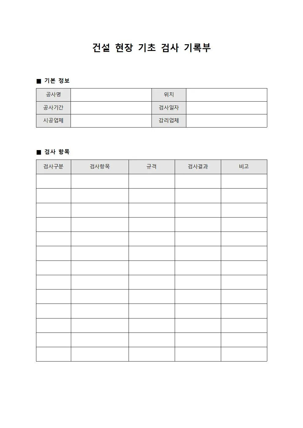 건설 현장 기초 검사 기록부 양식