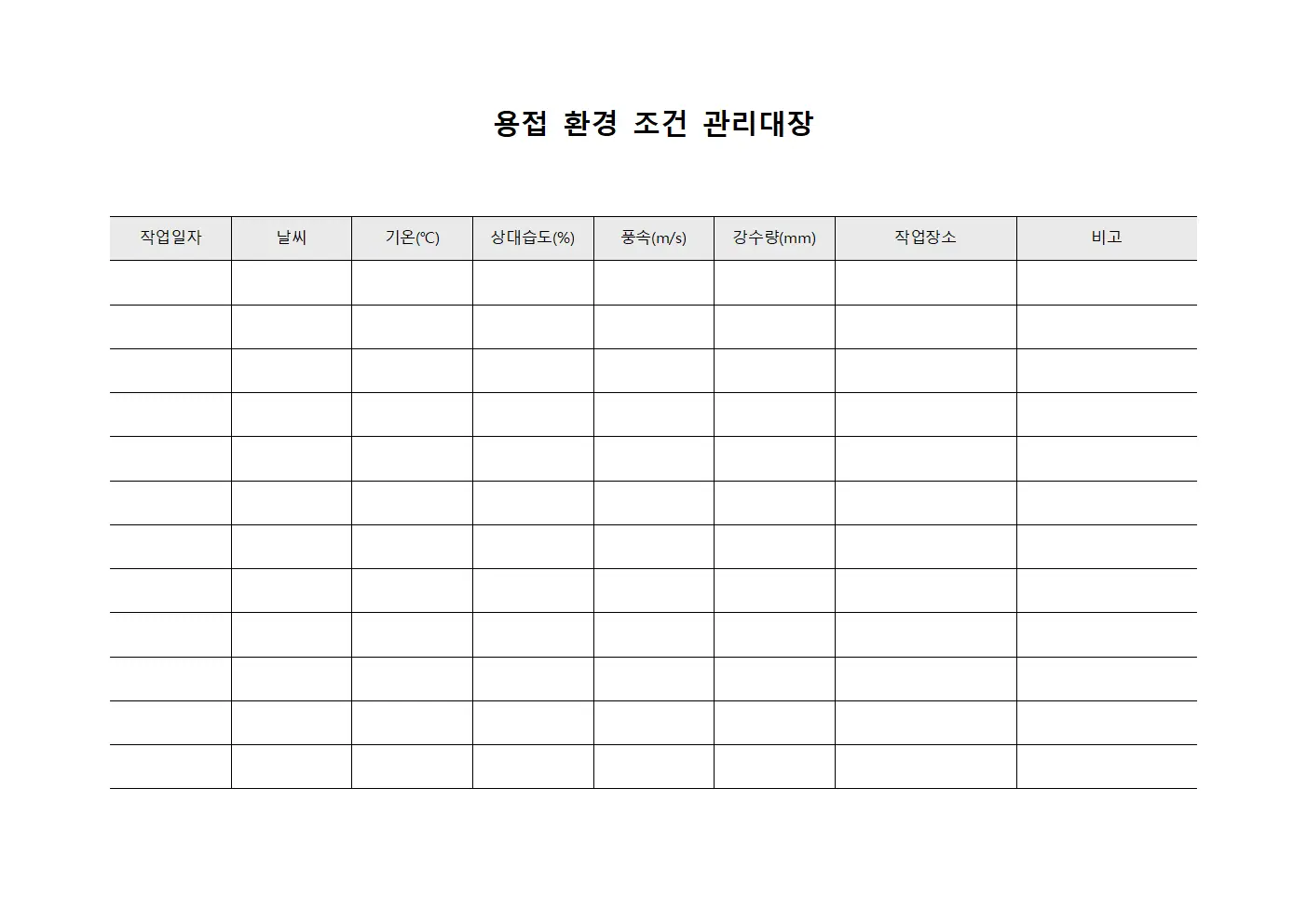 용접 환경 조건 관리대장 문서서식