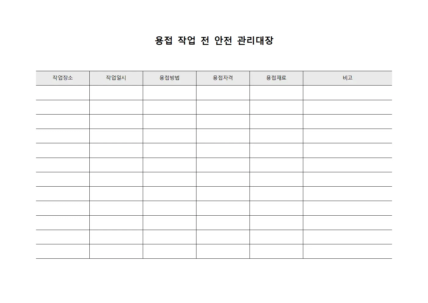 용접 작업 전 안전 관리대장