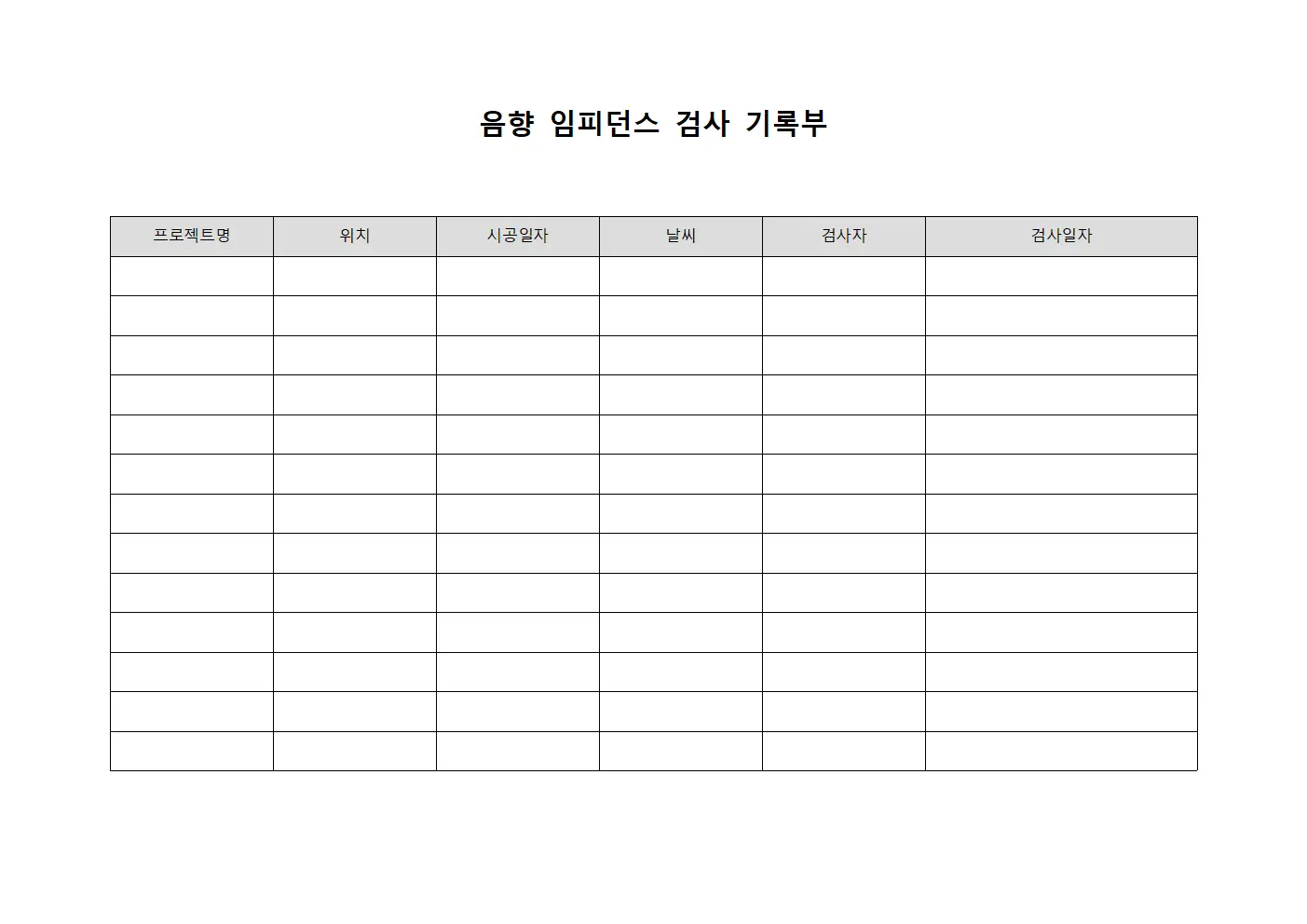 음향 임피던스 검사 기록부 양식파일