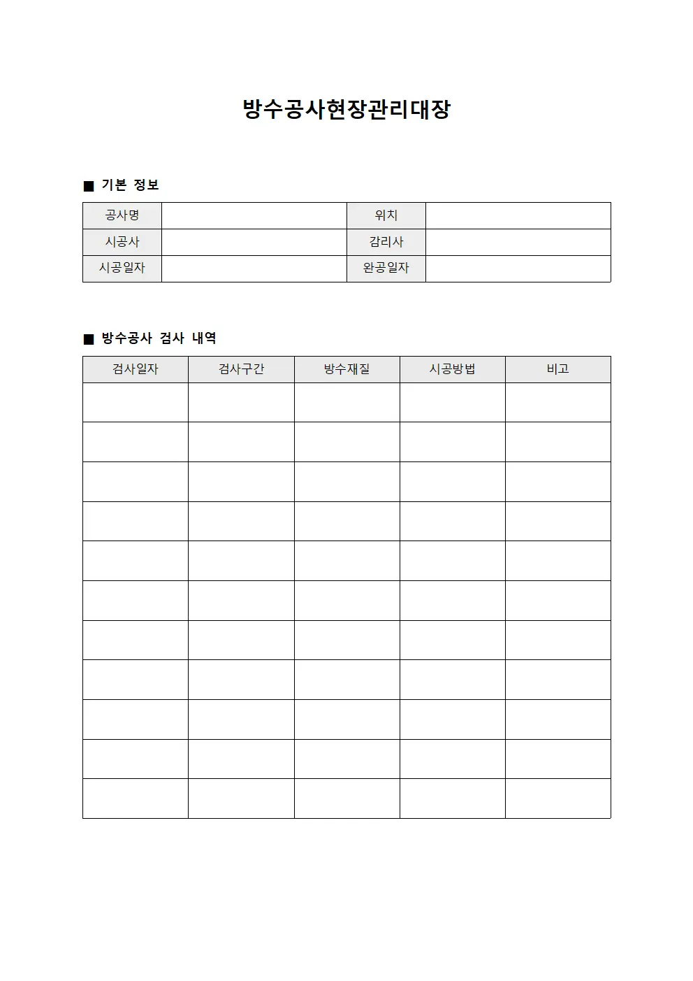 방수공사현장관리대장 문서.양식