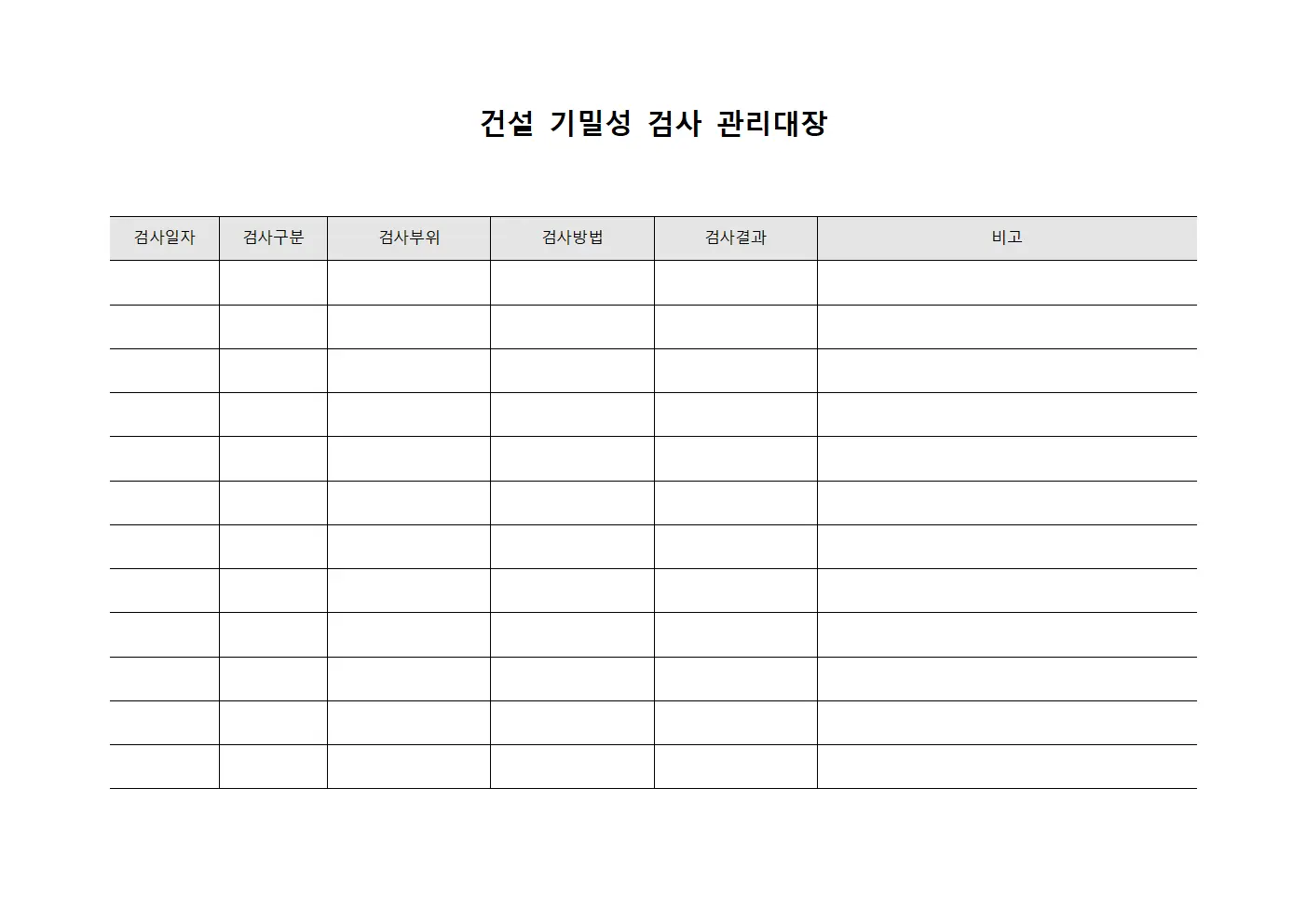 건설 기밀성 검사 관리대장 양식.서식