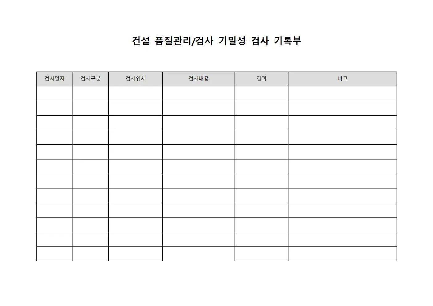 건설 품질관리/검사 기밀성 검사 기록부 템플릿 양식