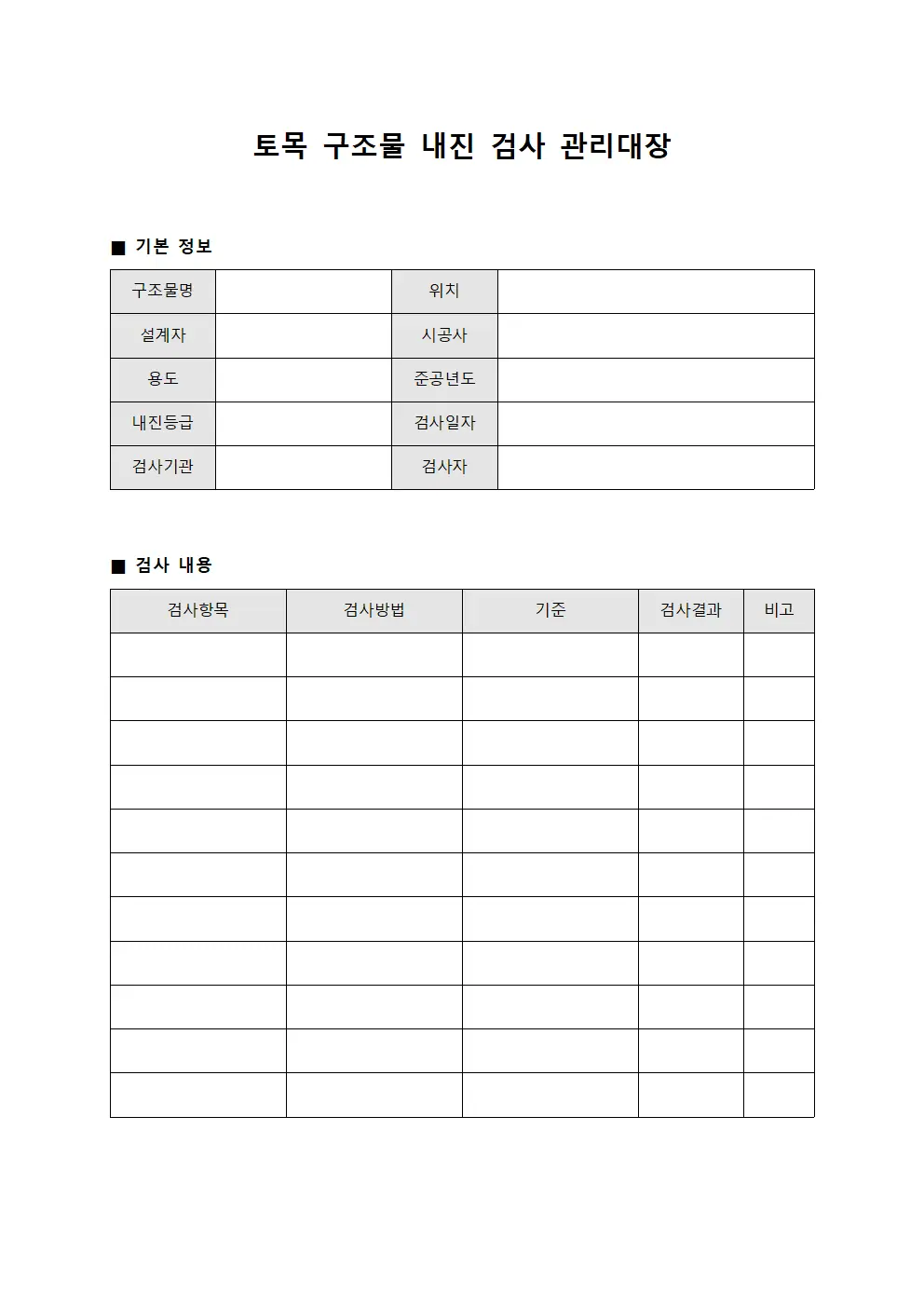 토목 구조물 내진 검사 관리대장