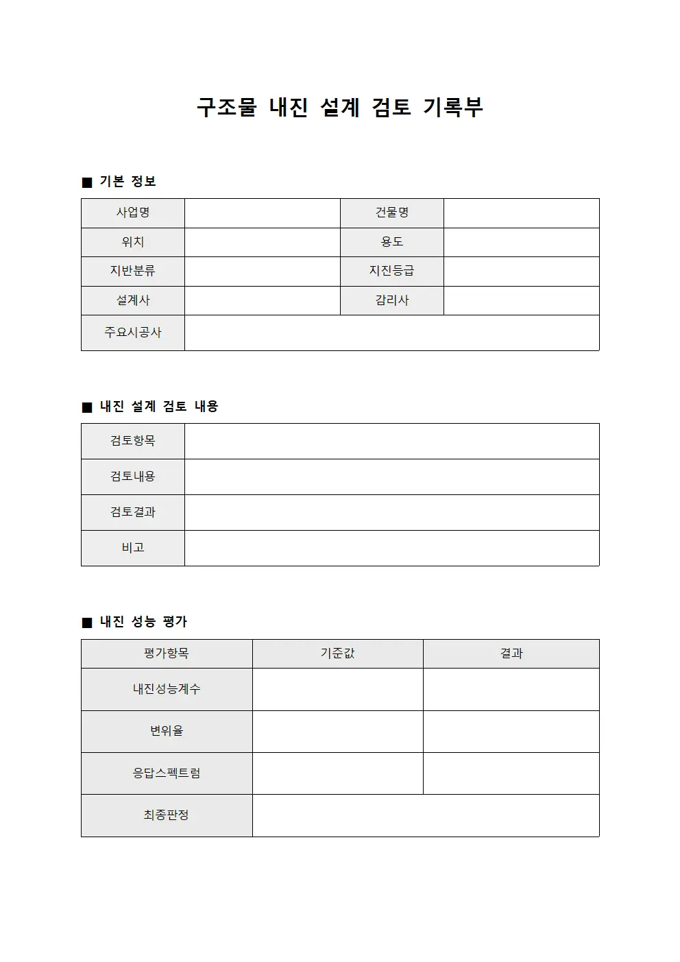 구조물 내진 설계 검토 기록부