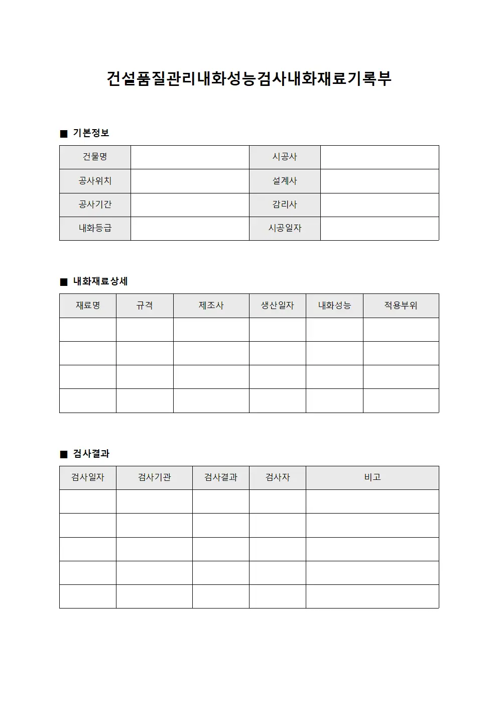 건설품질관리 내화성능검사 내화재료기록부 양식.서식
