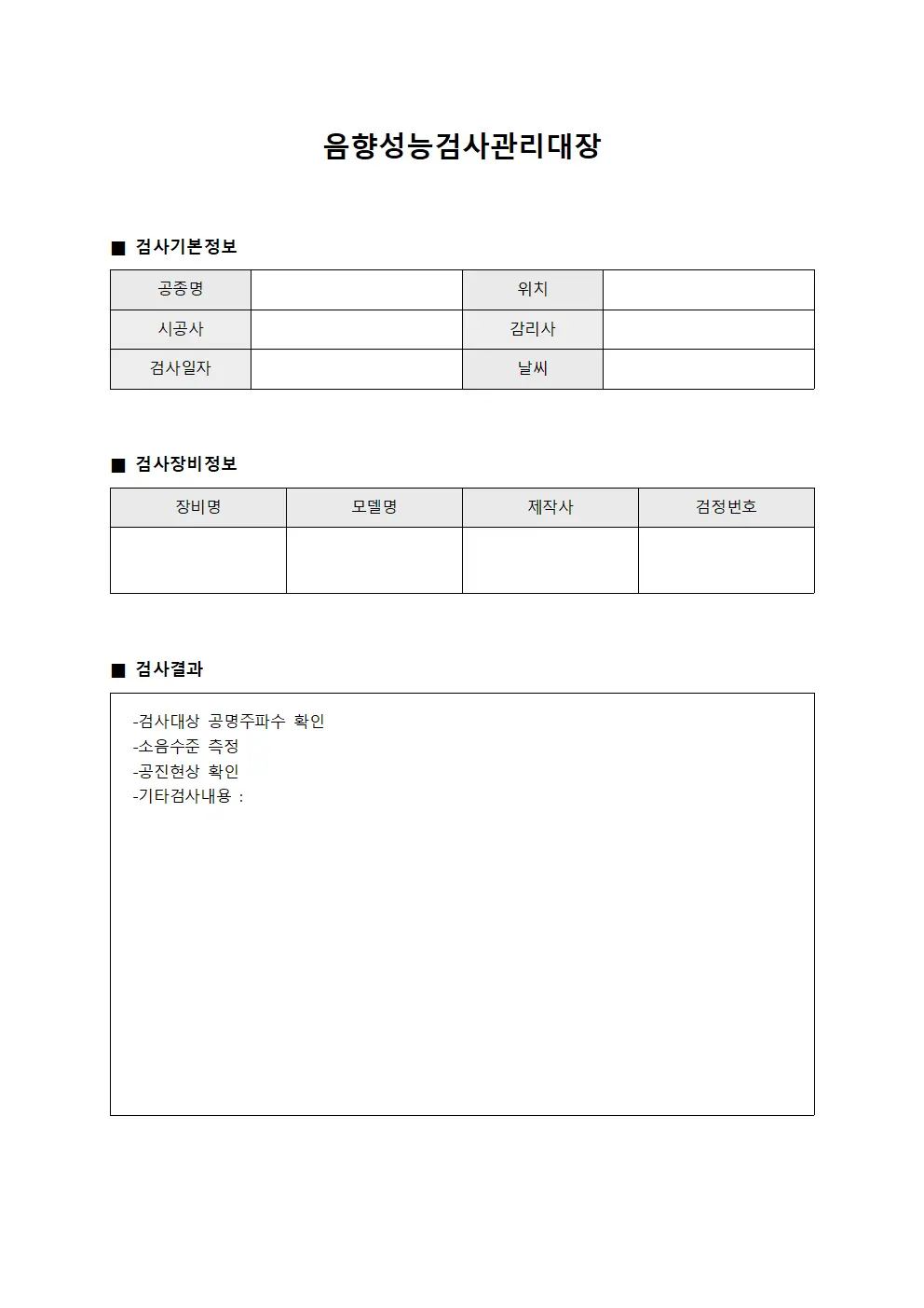 음향성능검사관리대장