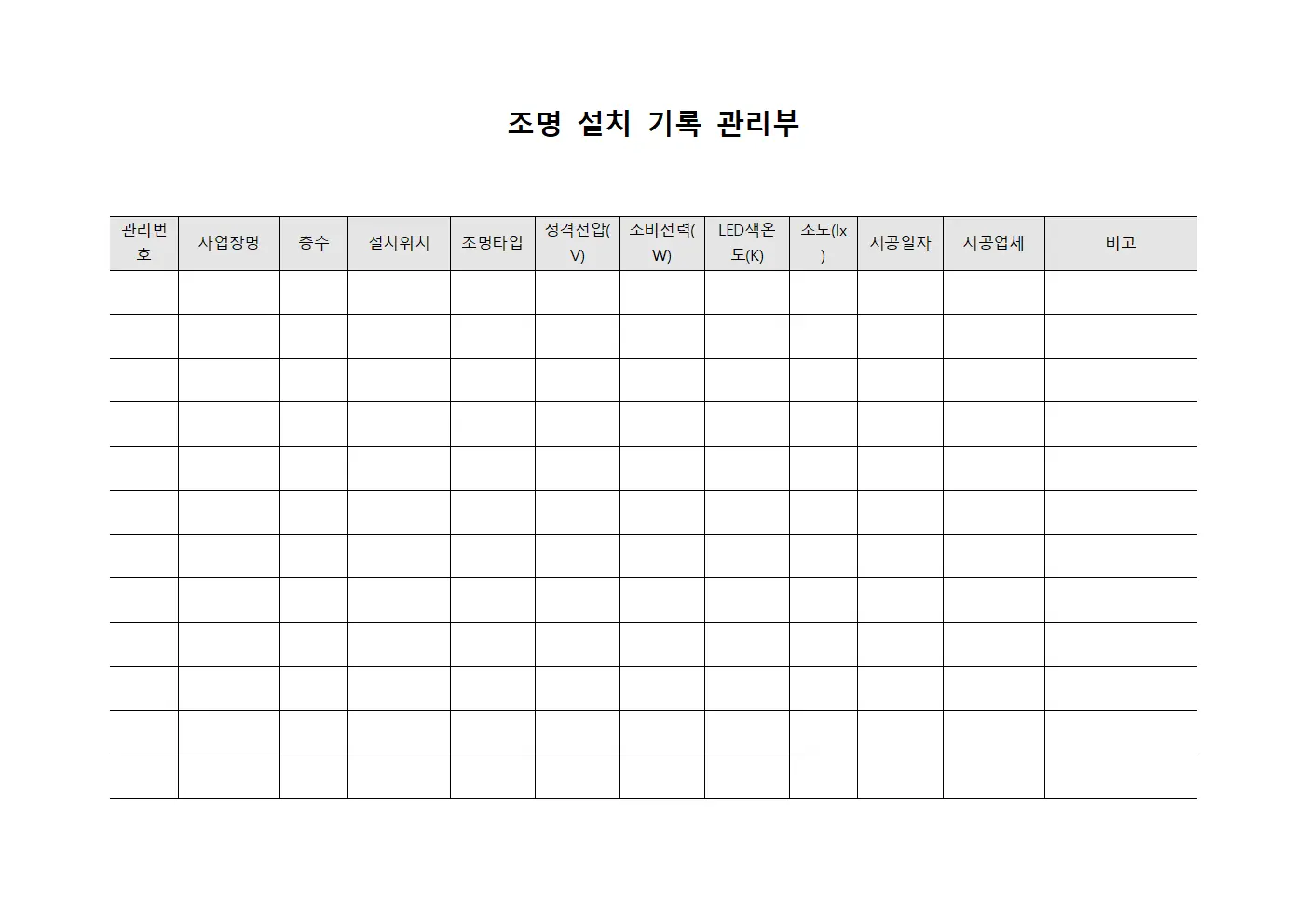 조명 설치 기록 관리부