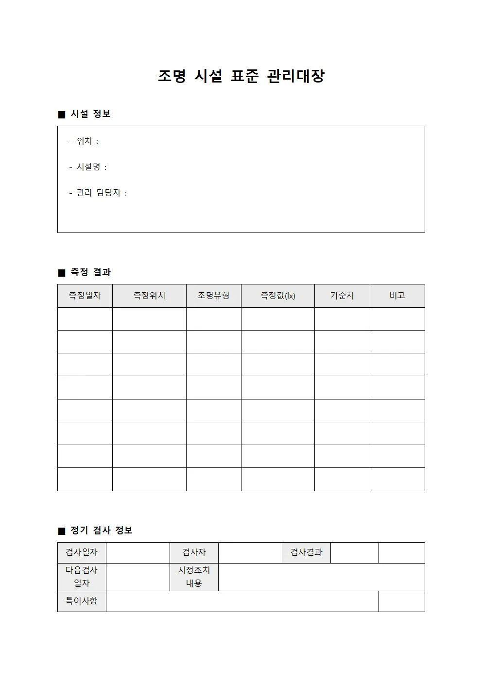 조명 시설 표준 관리대장 파일서식