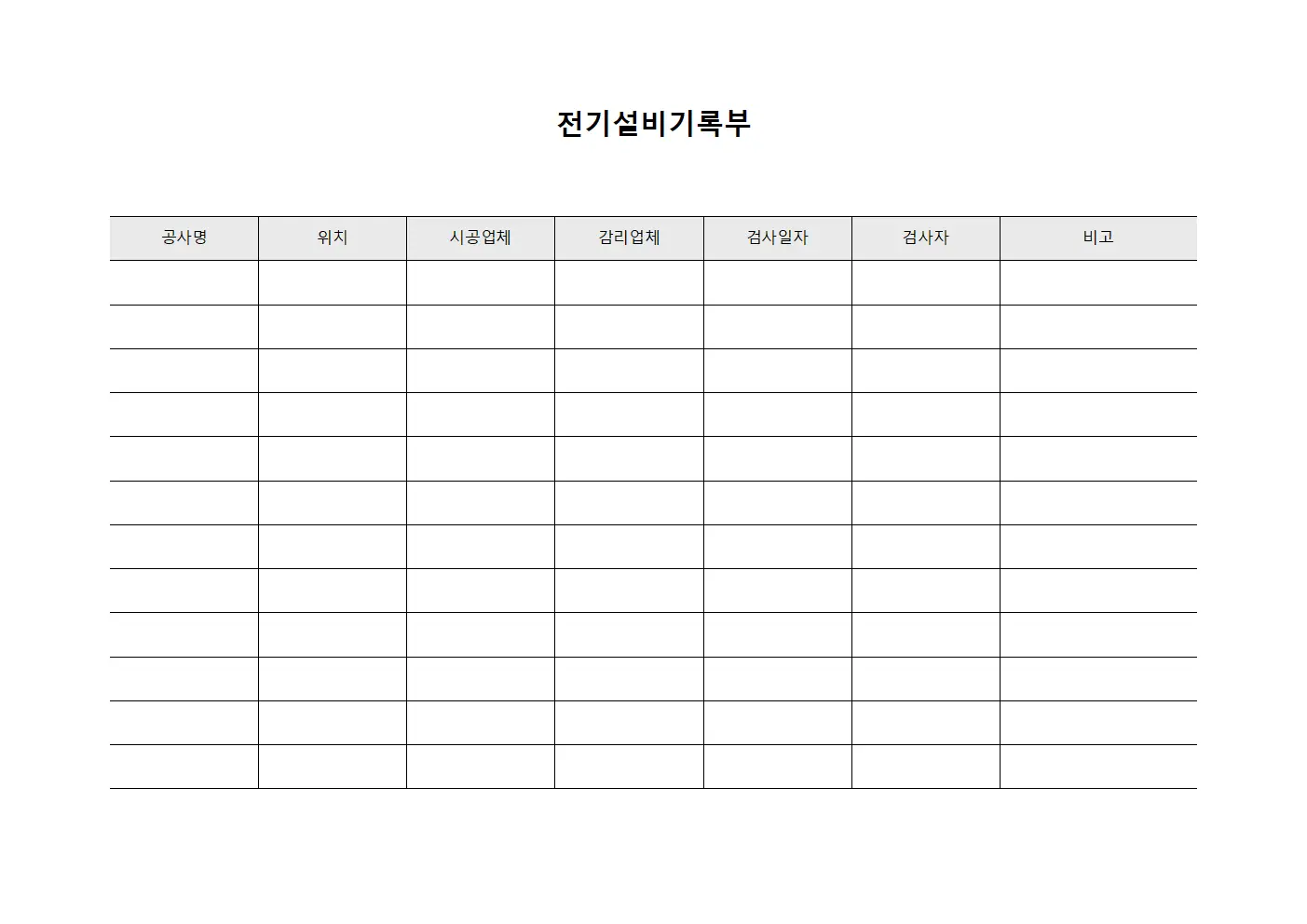 전기설비기록부 서식.양식