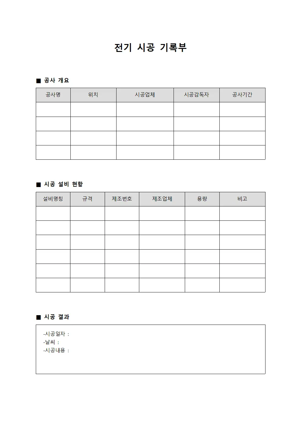 전기 시공 기록부 양식문서