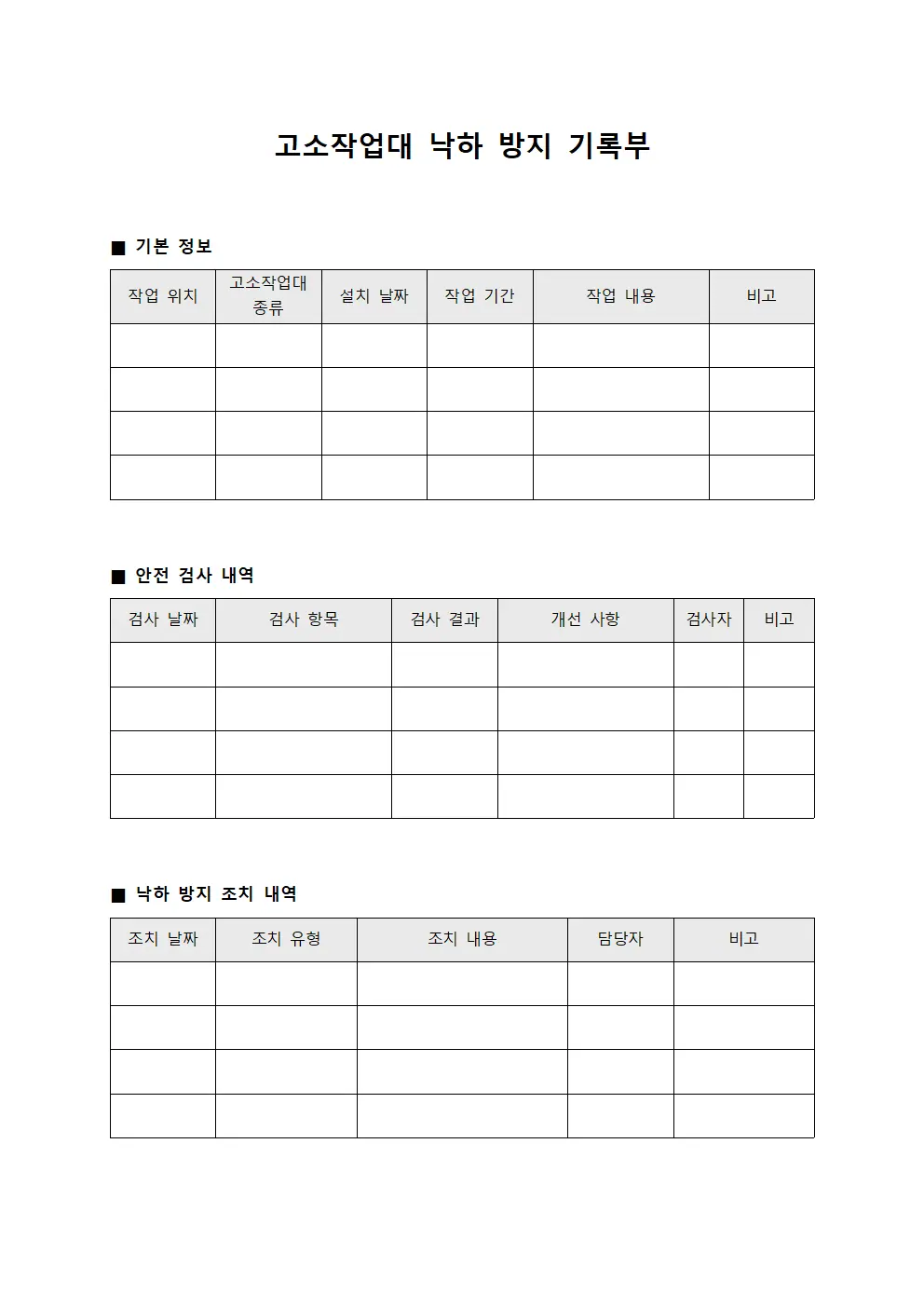 고소작업대 낙하 방지 기록부