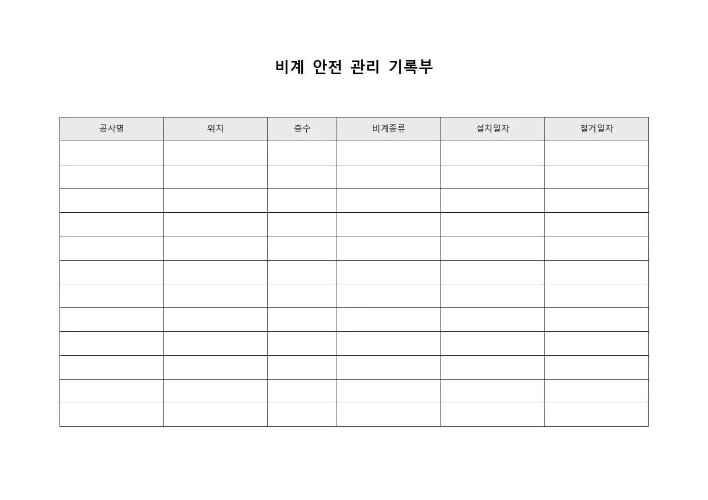 비계 안전 관리 기록부 템플릿 양식
