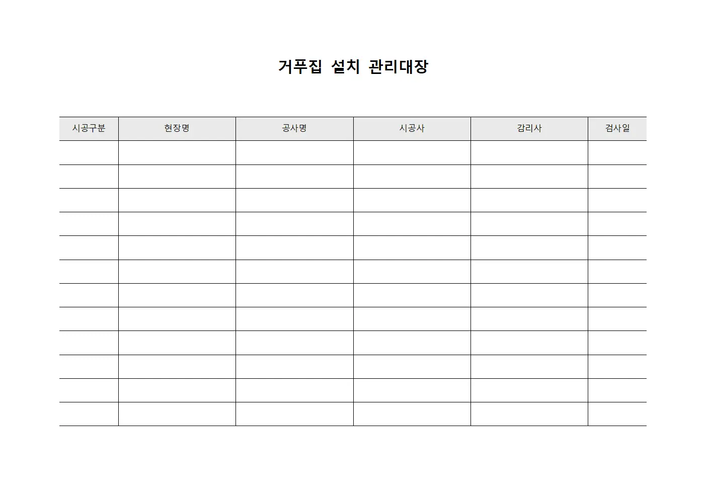 거푸집 설치 관리대장