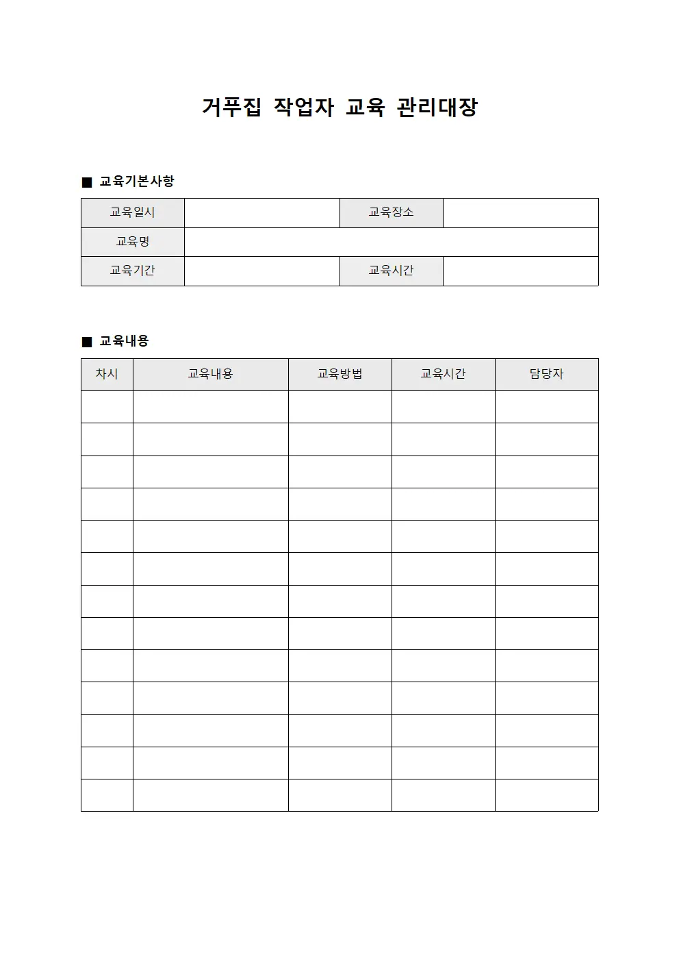거푸집 작업자 교육 관리대장 서식파일