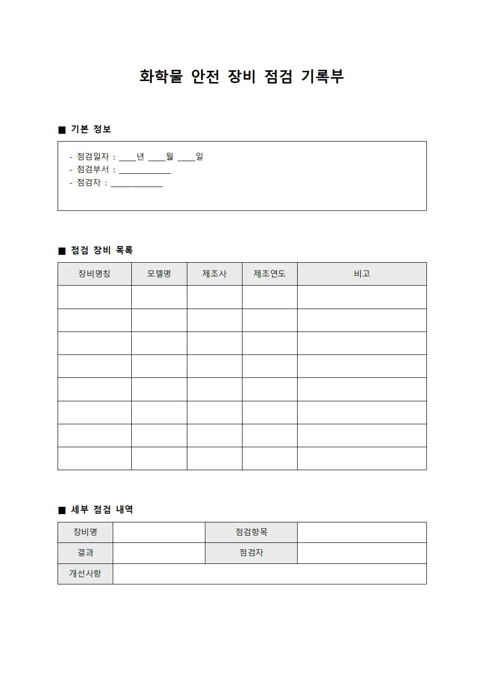 화학물 안전 장비 점검 기록부