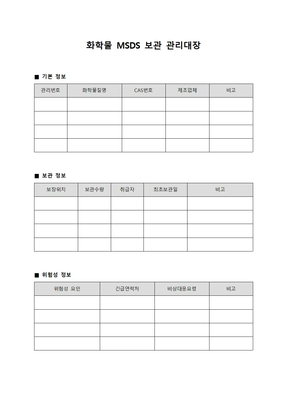 화학물 MSDS 보관 관리대장 문서.양식