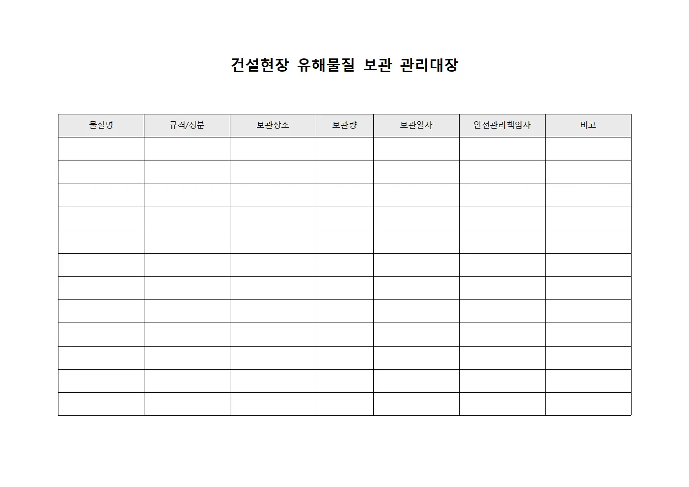 건설현장 유해물질 보관 관리대장 템플릿 서식