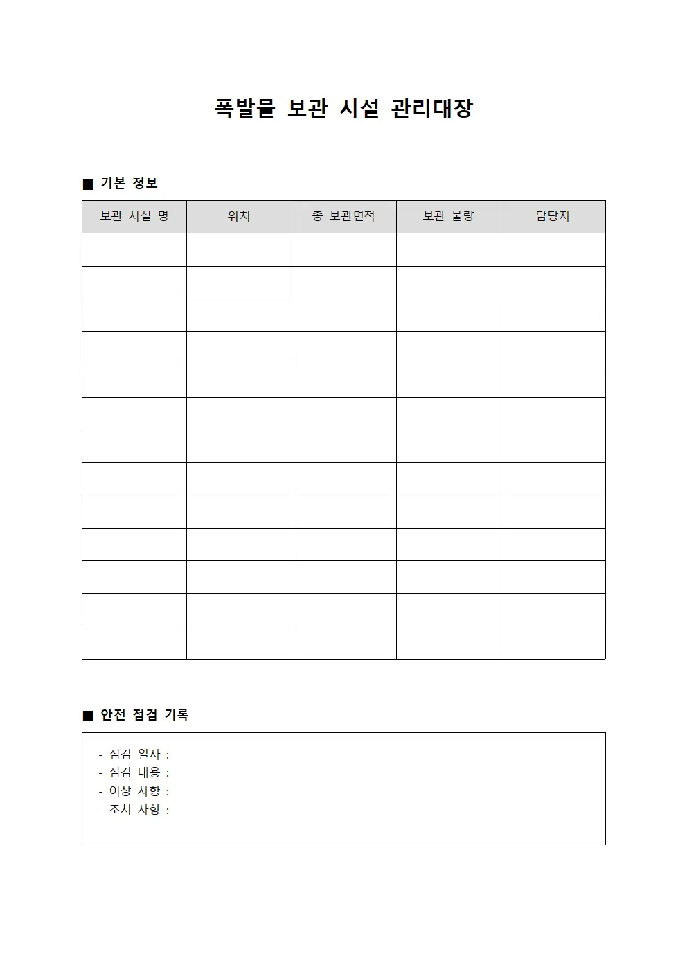 폭발물 보관 시설 관리대장