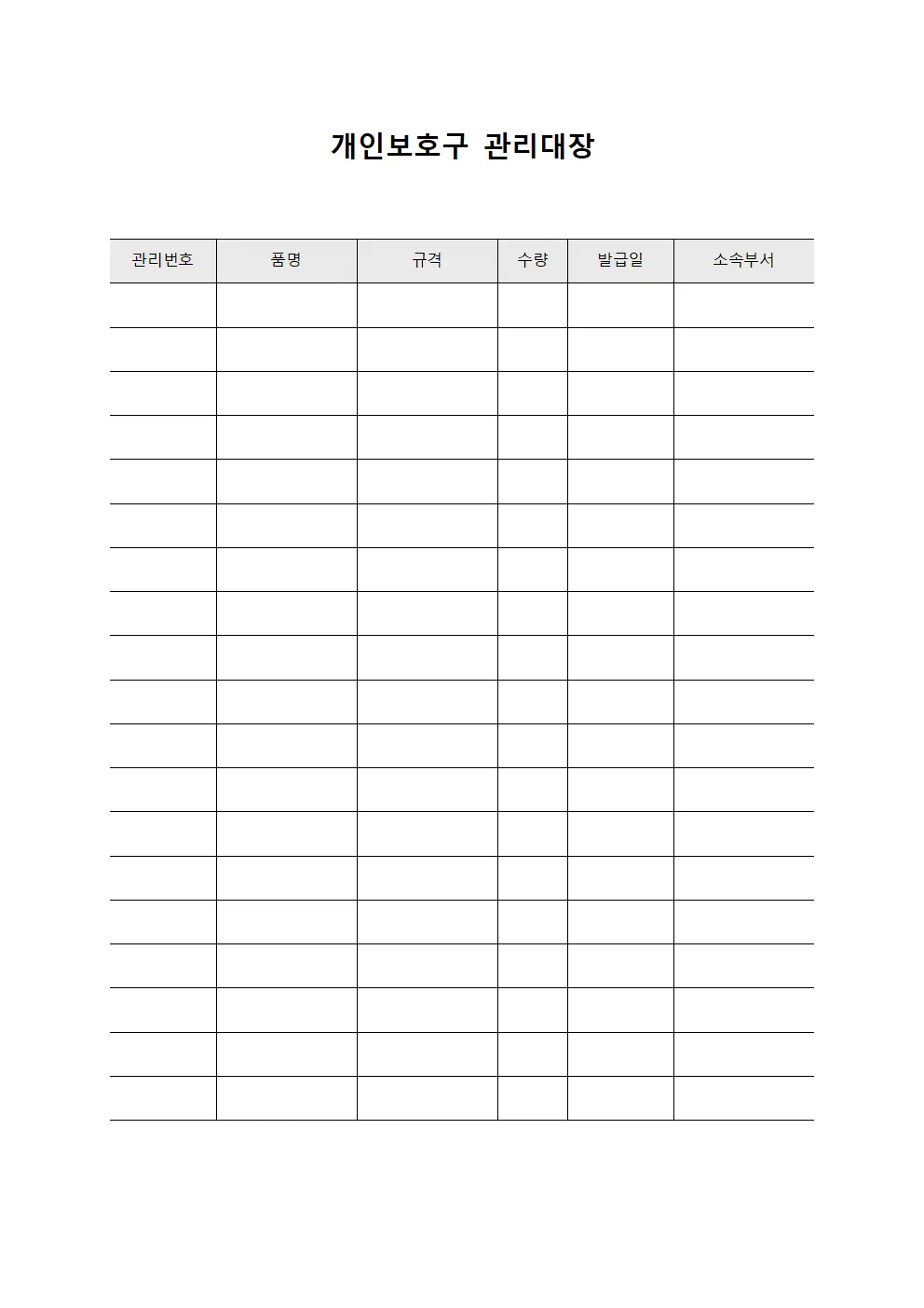 개인보호구 관리대장 문서양식