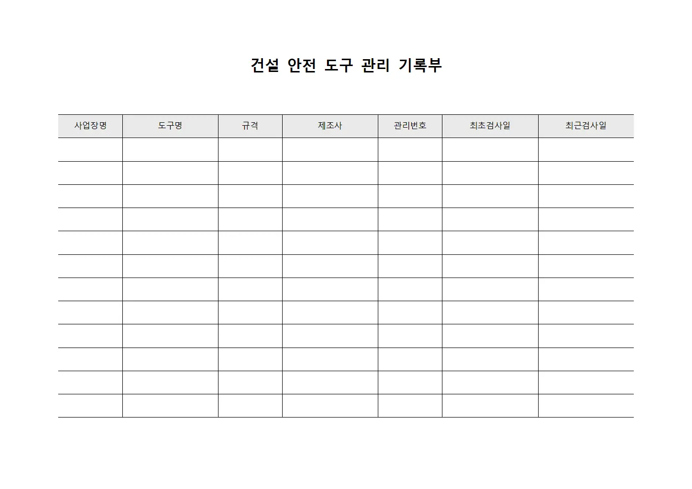 건설 안전 도구 관리 기록부