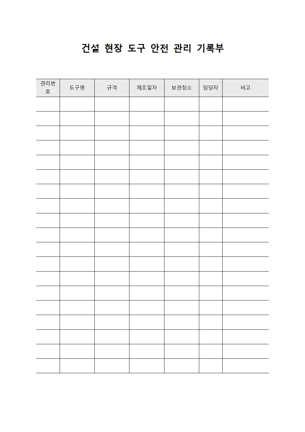 건설 현장 도구 안전 관리 기록부