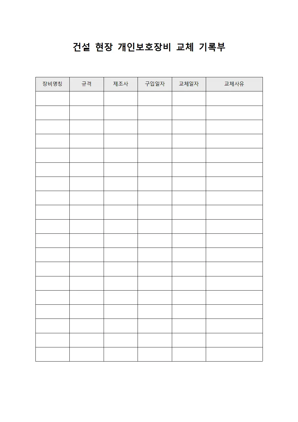 건설 현장 개인보호장비 교체 기록부