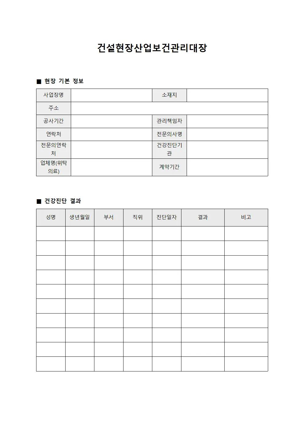 건설현장산업보건관리대장
