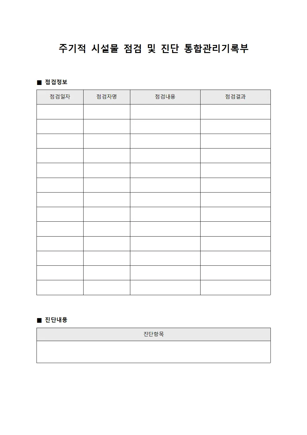 주기적 시설물 점검 및 진단 통합관리기록부 문서양식