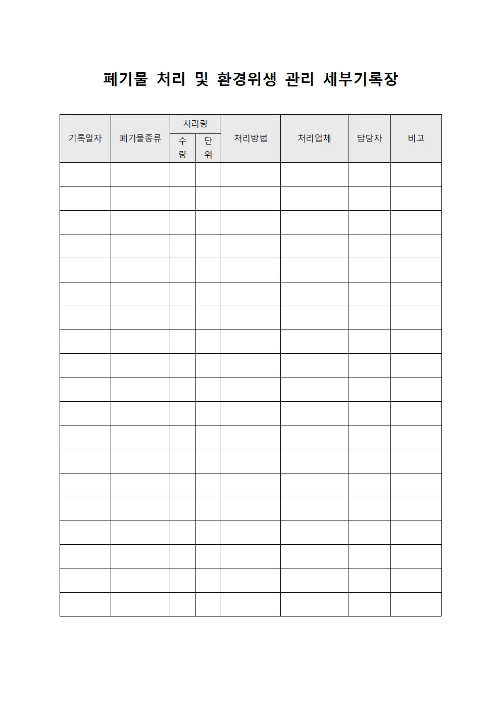 폐기물 처리 및 환경위생 관리 세부기록장