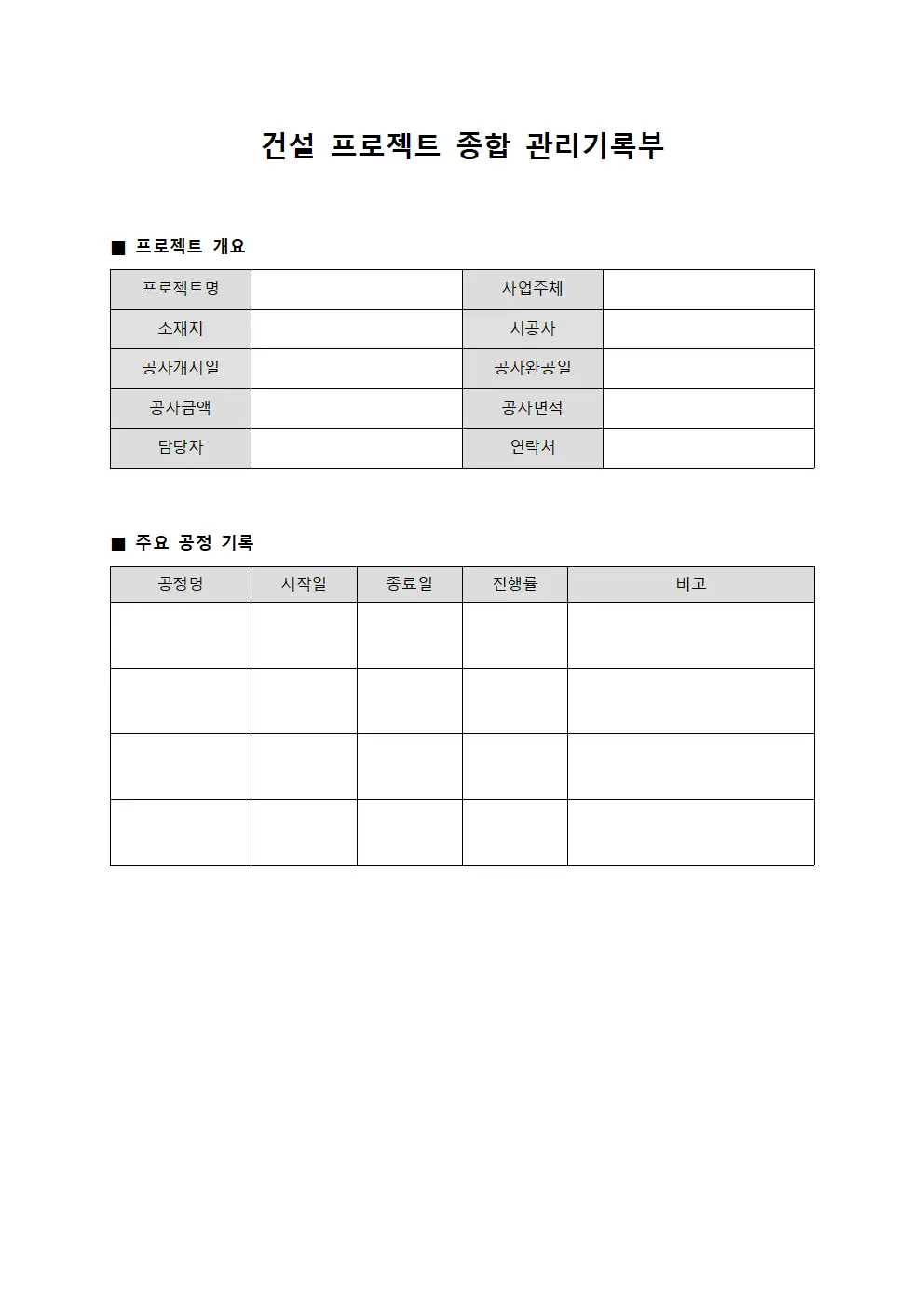 건설 프로젝트 종합 관리기록부 문서.양식