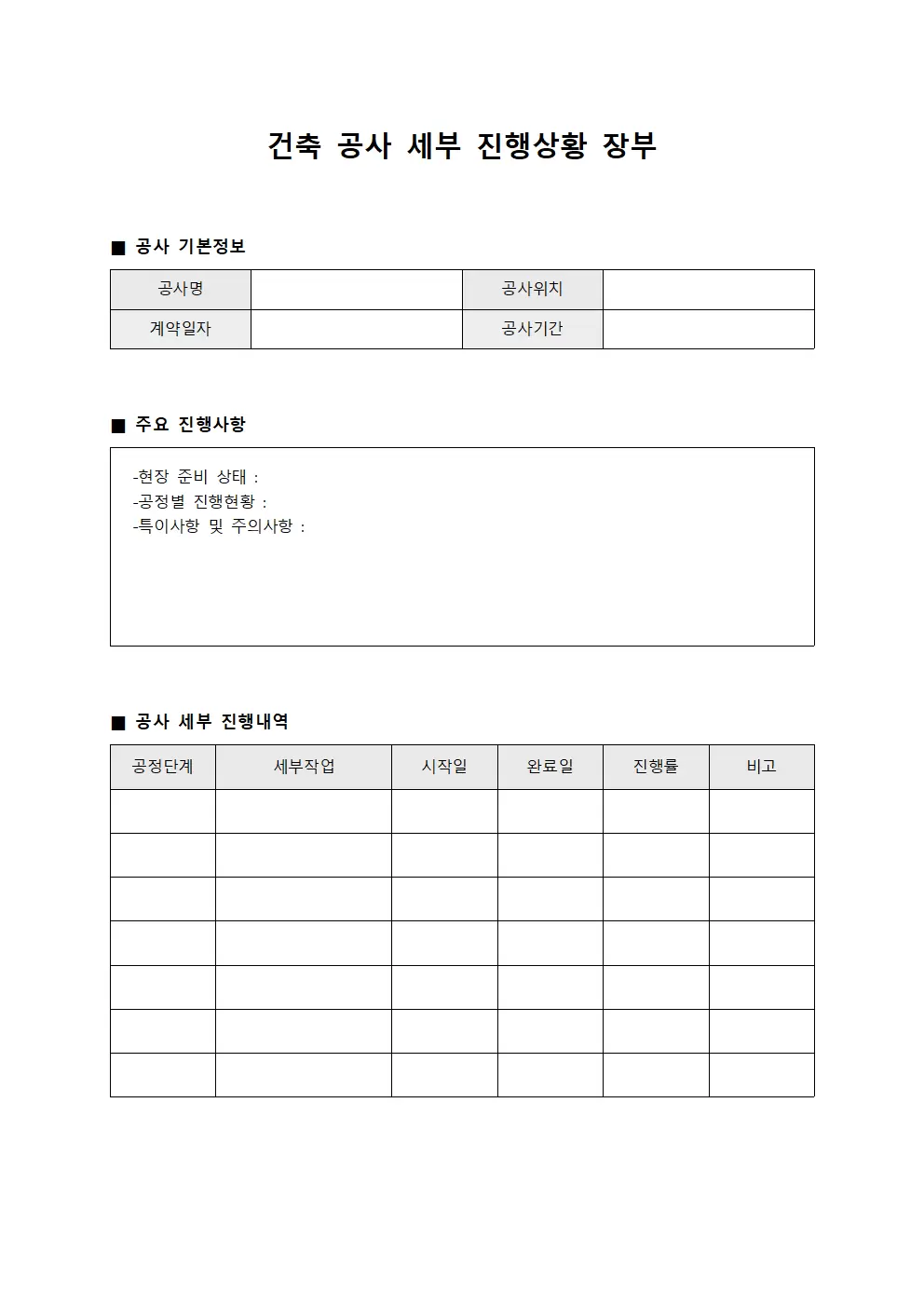 건축 공사 세부 진행상황 장부