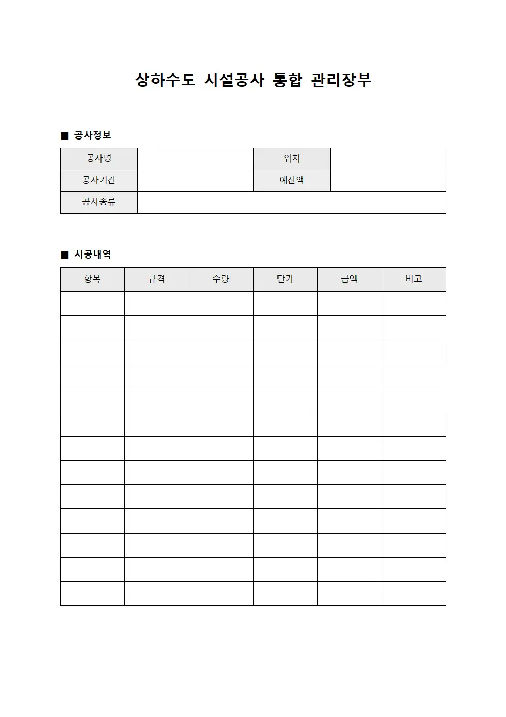 상하수도 시설공사 통합 관리장부 문서양식