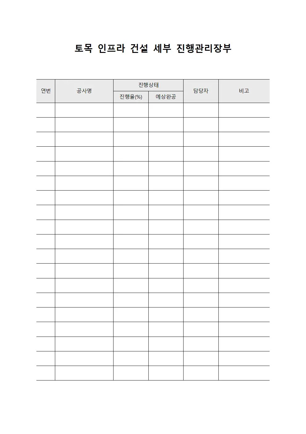 토목 인프라 건설 세부 진행관리장부