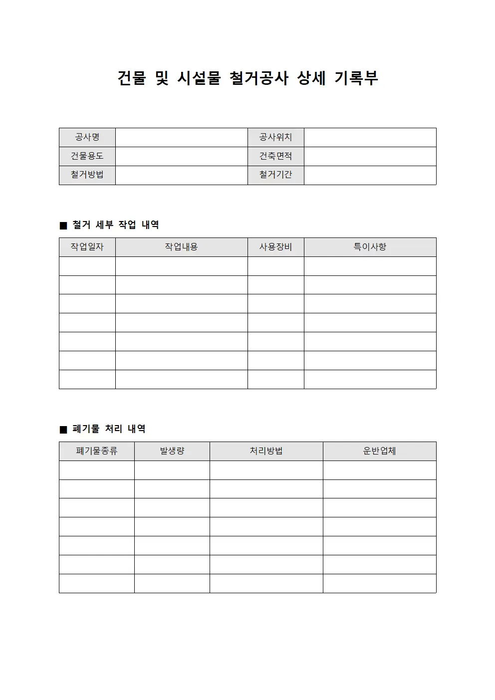 건물 및 시설물 철거공사 상세 기록부 서식문서