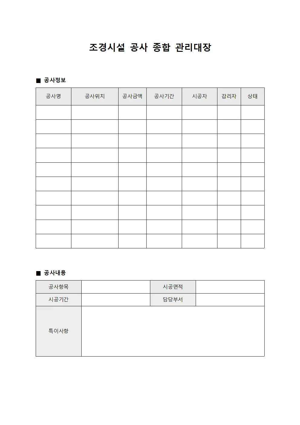 조경시설 공사 종합 관리대장 서식.양식
