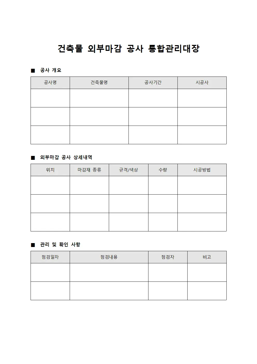 건축물 외부마감 공사 통합관리대장 문서양식