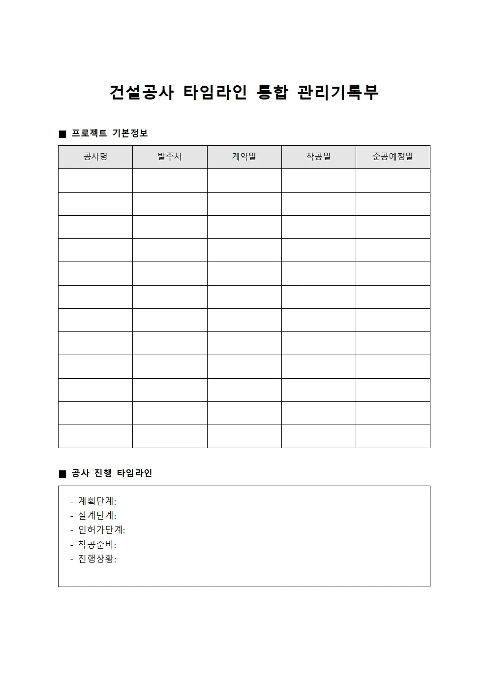 건설공사 타임라인 통합 관리기록부