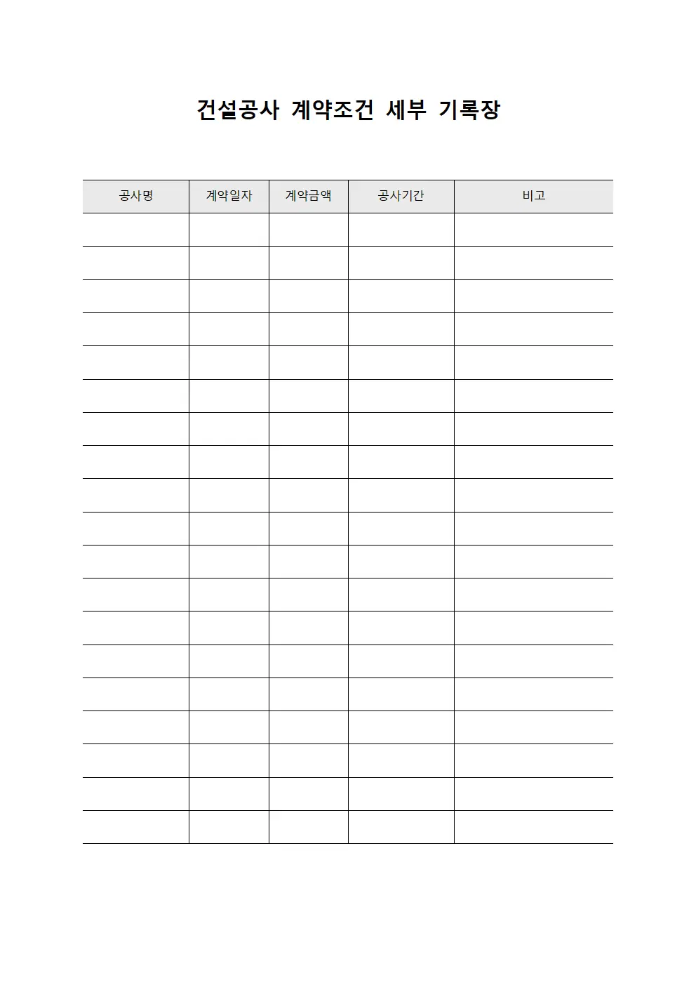 건설공사 계약조건 세부 기록장